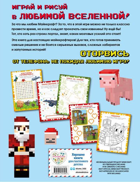 Фотография книги "Самая крутая книга для фанатов Minecraft (неофициальная, но оригинальная). Зимнее издание"