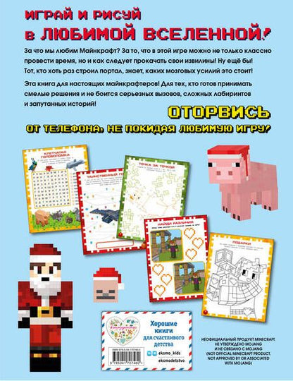 Фотография книги "Самая крутая книга для фанатов Minecraft (неофициальная, но оригинальная). Зимнее издание"