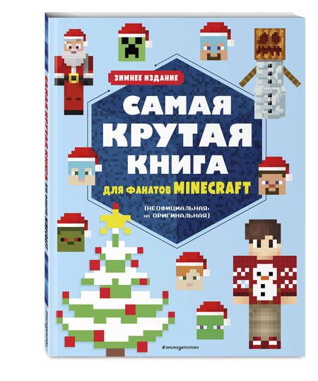Фотография книги "Самая крутая книга для фанатов Minecraft (неофициальная, но оригинальная). Зимнее издание"