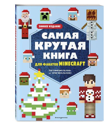 Фотография книги "Самая крутая книга для фанатов Minecraft (неофициальная, но оригинальная). Зимнее издание"