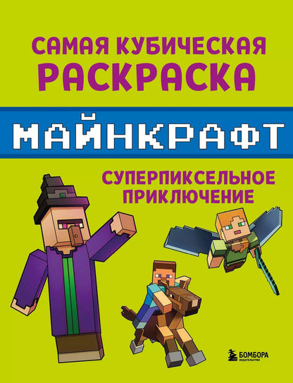 Обложка книги "Самая кубическая раскраска Майнкрафт. Супер пиксельное приключение"