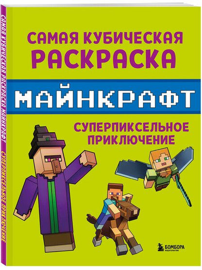 Фотография книги "Самая кубическая раскраска Майнкрафт. Супер пиксельное приключение"