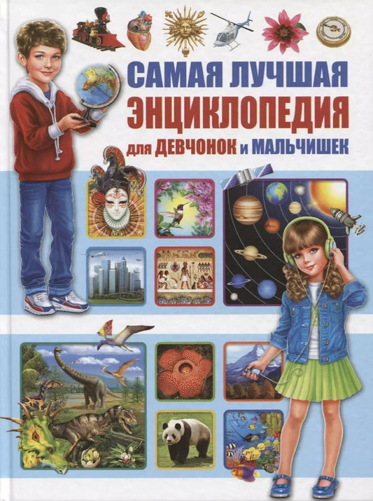 Обложка книги "Самая лучшая энциклопедия для девчонок и мальчишек"