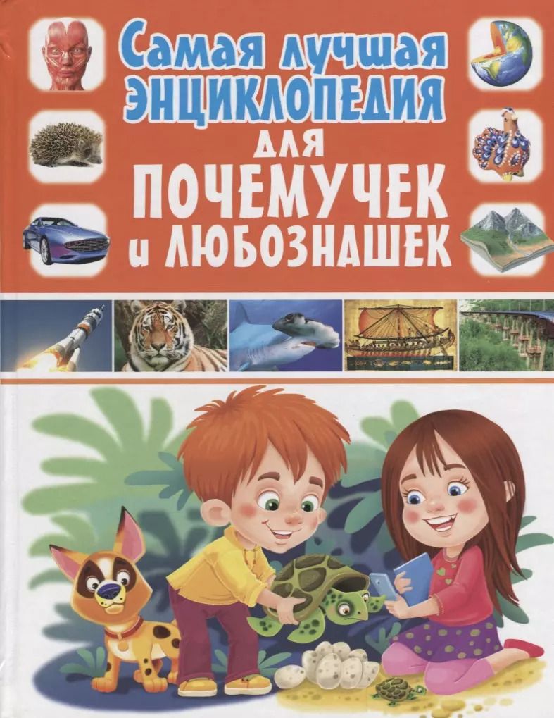 Обложка книги "Самая лучшая энциклопедия для почемучек и любознашек(МЕЛОВКА)"