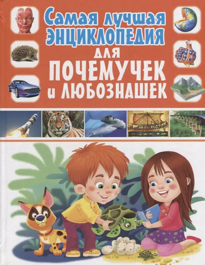 Обложка книги "Самая лучшая энциклопедия для почемучек и любознашек(МЕЛОВКА)"