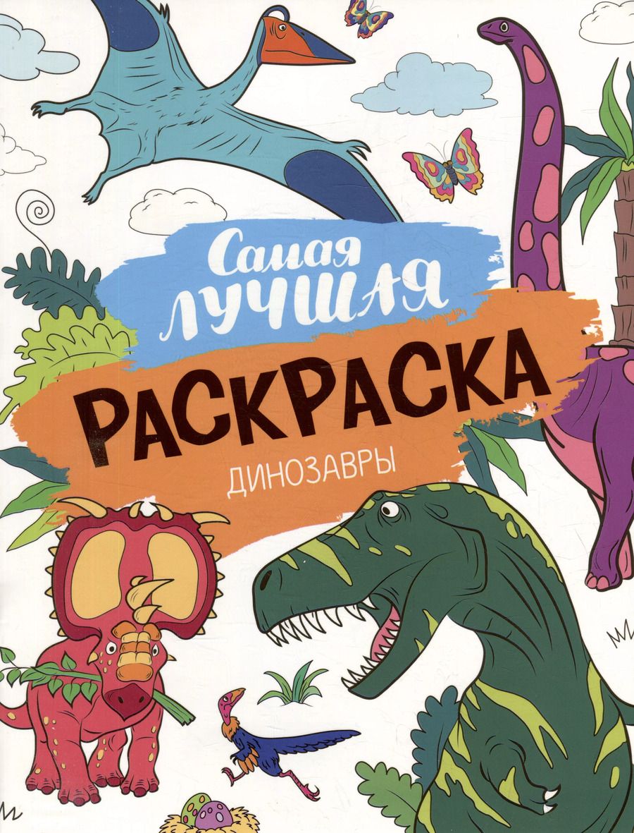 Обложка книги "Самая лучшая раскраска. Динозавры"