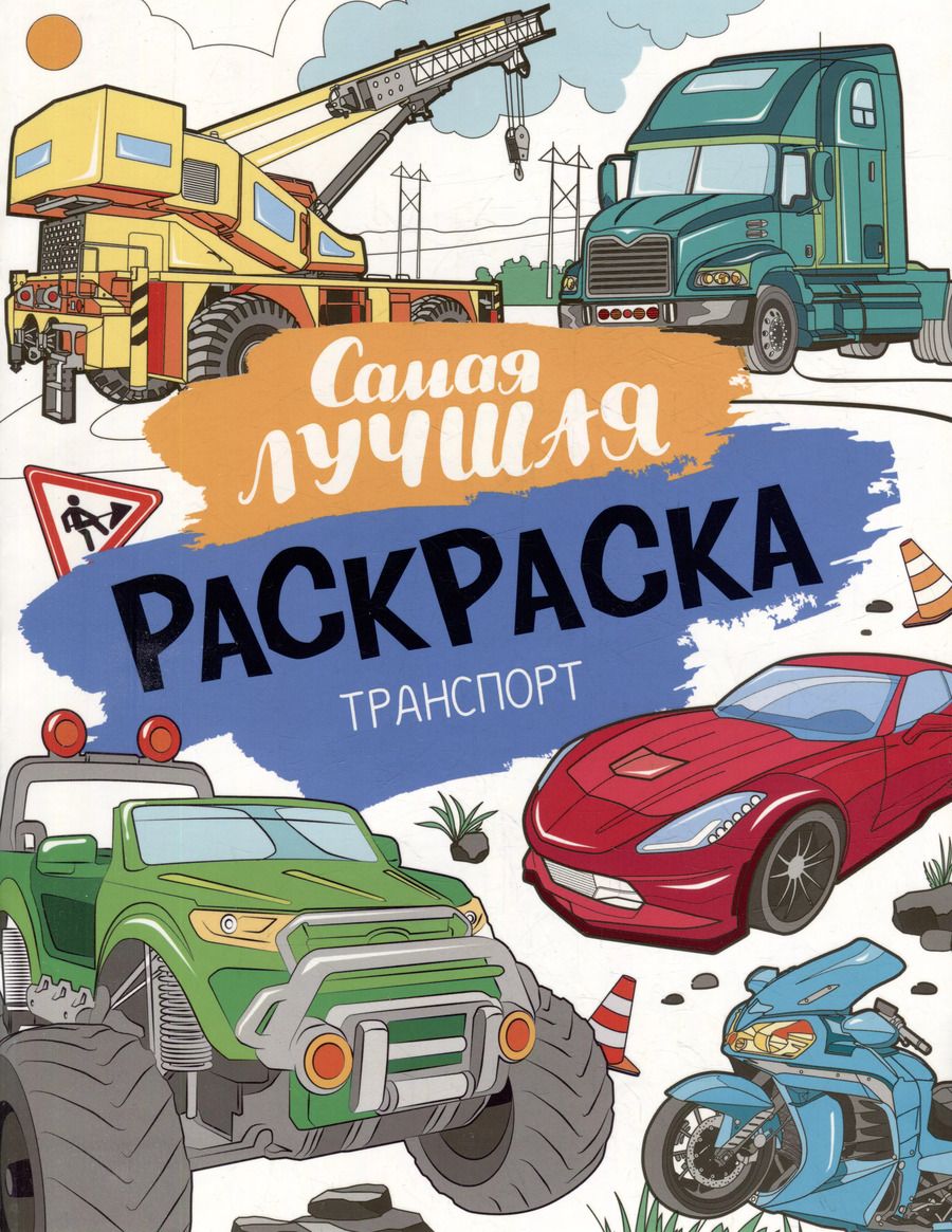 Обложка книги "Самая лучшая раскраска. Транспорт"