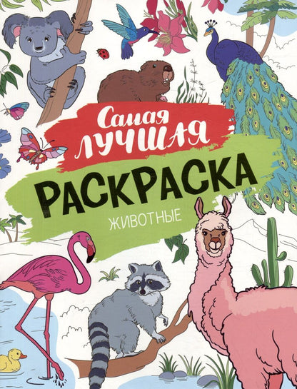 Обложка книги "Самая лучшая раскраска. Животные"