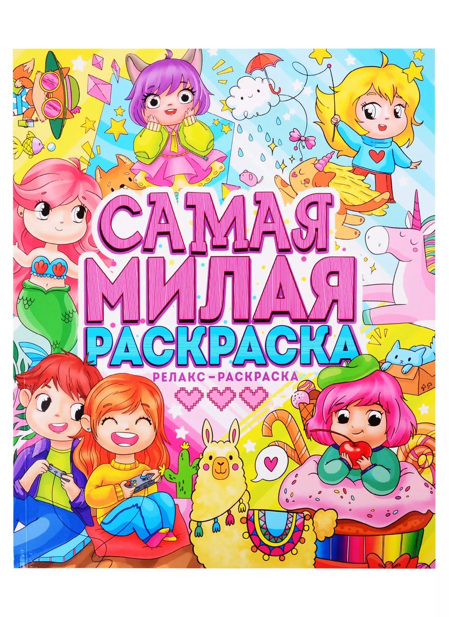 Обложка книги "САМАЯ МИЛАЯ РАСКРАСКА"