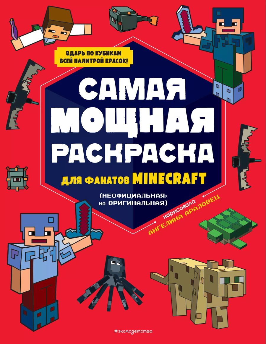 Обложка книги "Самая мощная раскраска для фанатов Minecraft (неофициальная, но оригинальная)"