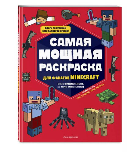 Фотография книги "Самая мощная раскраска для фанатов Minecraft (неофициальная, но оригинальная)"