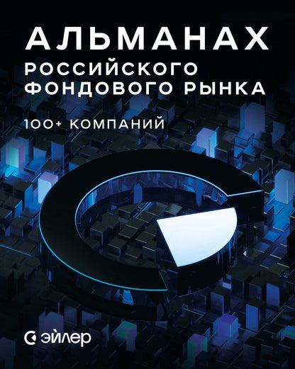 Обложка книги "Самая Нуриева: Альманах российского фондового рынка. 100+ компаний"