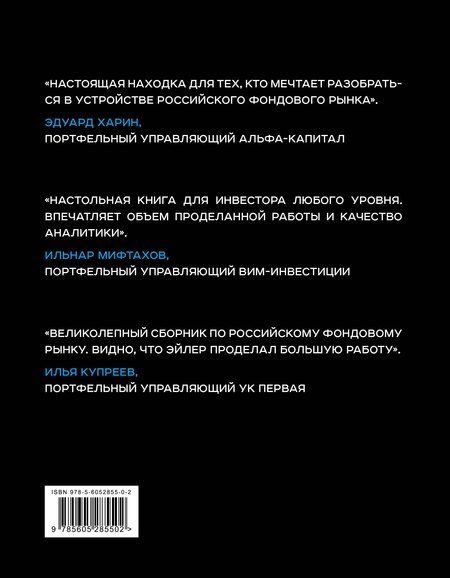Фотография книги "Самая Нуриева: Альманах российского фондового рынка. 100+ компаний"