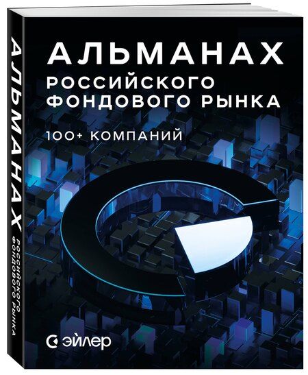 Фотография книги "Самая Нуриева: Альманах российского фондового рынка. 100+ компаний"