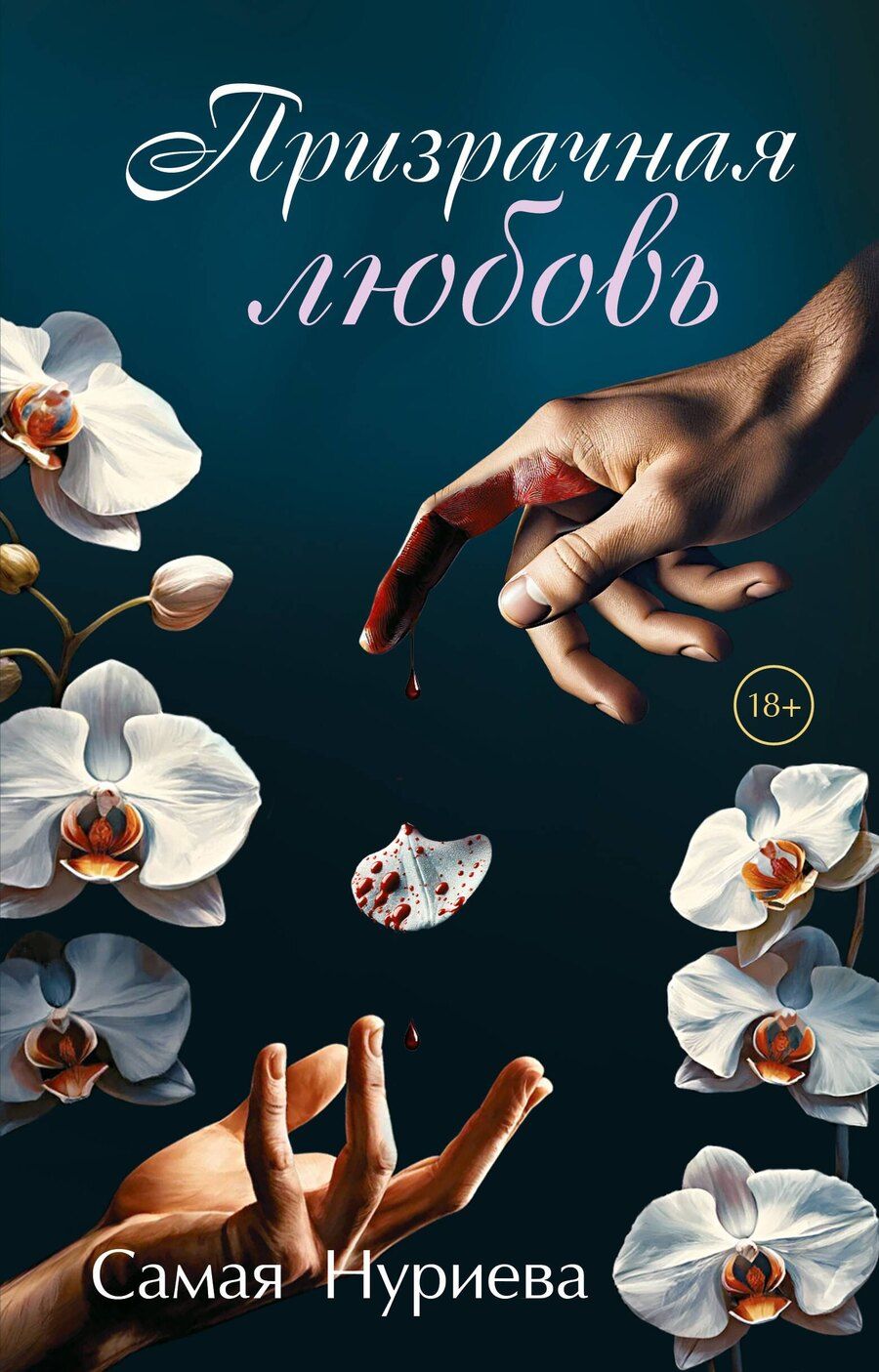 Обложка книги "Самая Нуриева: Призрачная любовь"