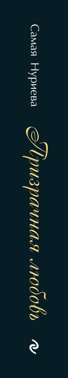 Фотография книги "Самая Нуриева: Призрачная любовь"