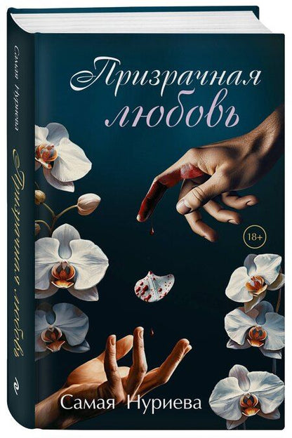 Фотография книги "Самая Нуриева: Призрачная любовь"