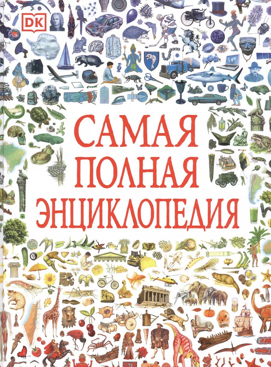Обложка книги "Самая полная энциклопедия"