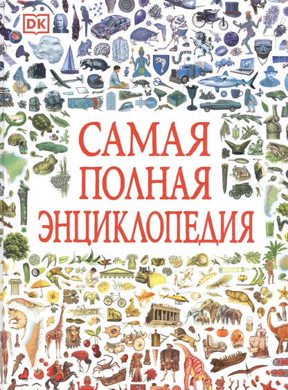 Обложка книги "Самая полная энциклопедия"