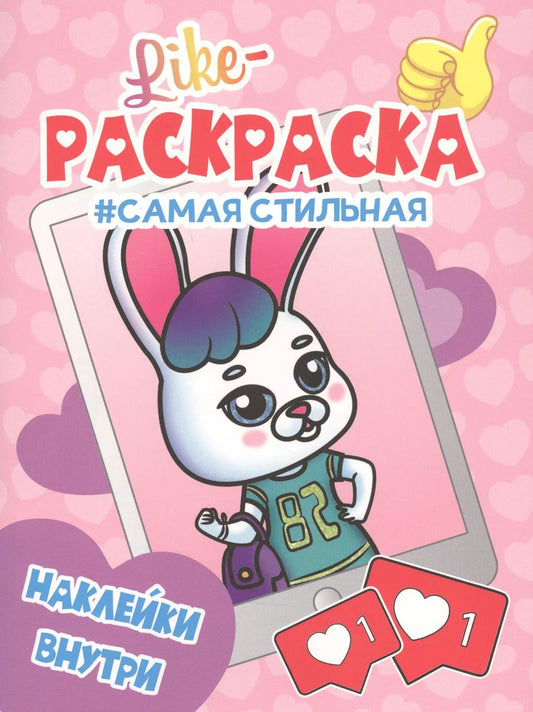 Обложка книги "Самая стильная. Раскраска"