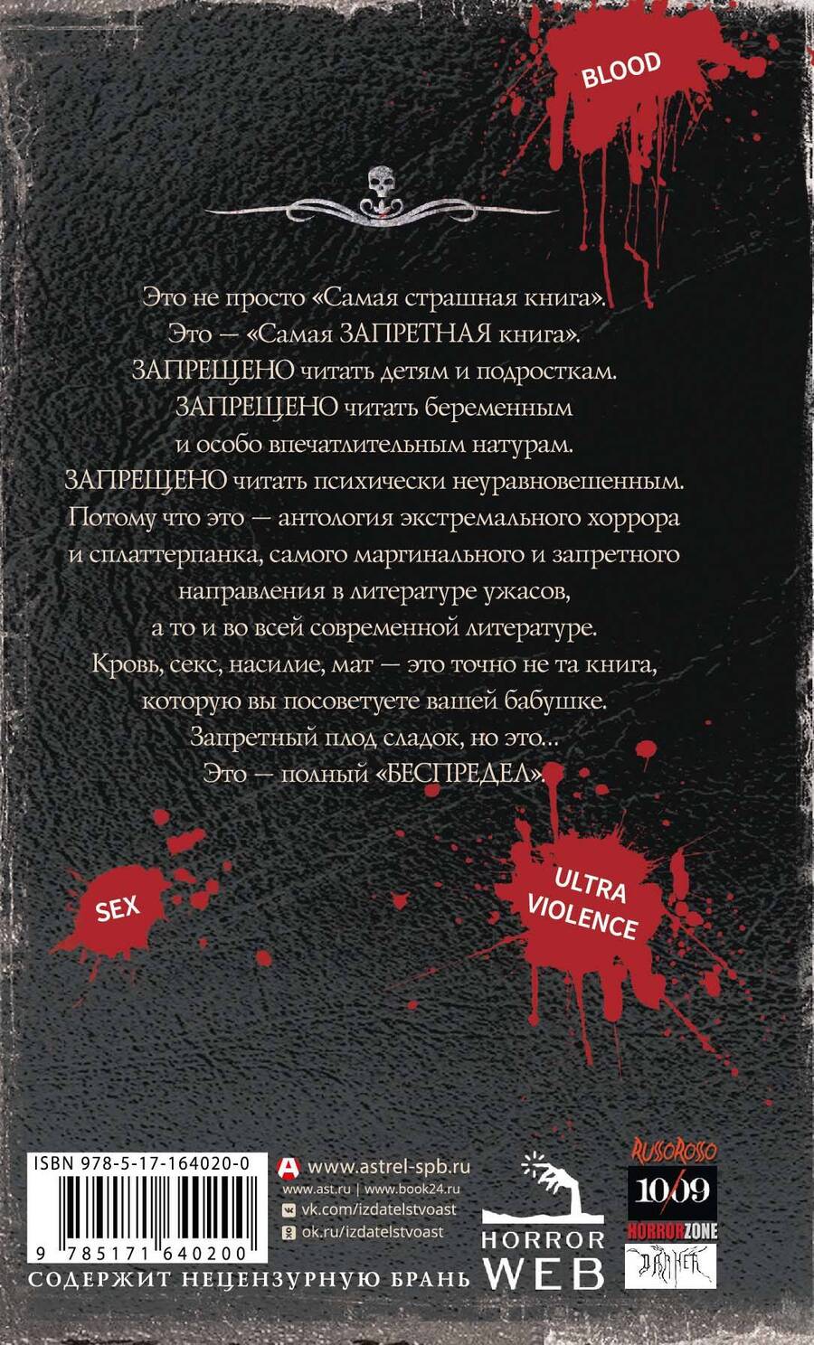 Обложка книги "Самая страшная книга. Беспредел"