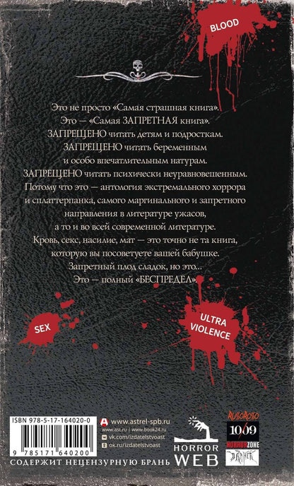 Обложка книги "Самая страшная книга. Беспредел"