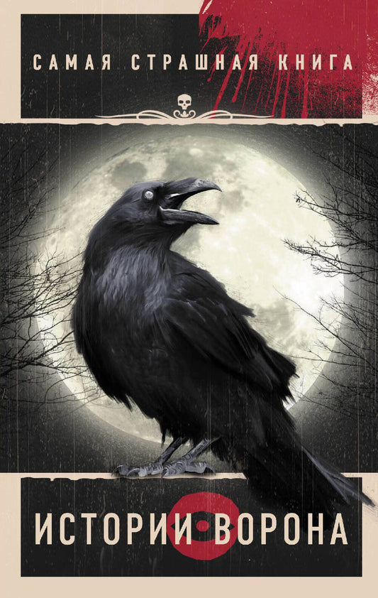 Обложка книги "Самая страшная книга. Истории Ворона"