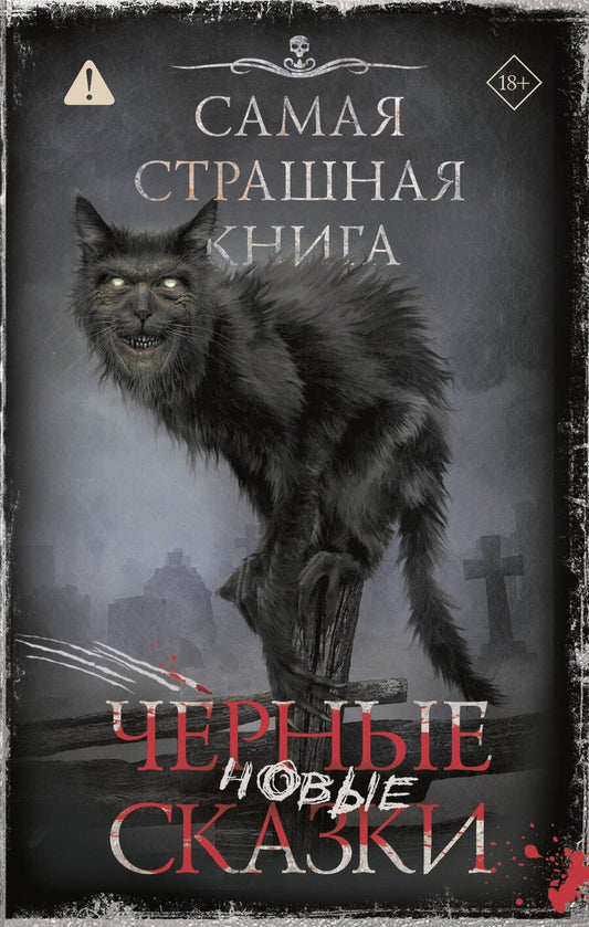 Обложка книги "Самая страшная книга. Новые черные сказки"