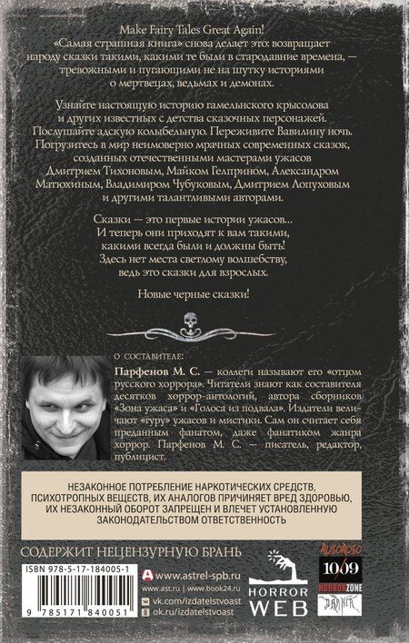 Фотография книги "Самая страшная книга. Новые черные сказки"