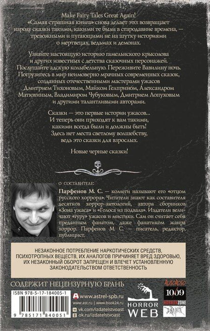 Фотография книги "Самая страшная книга. Новые черные сказки"