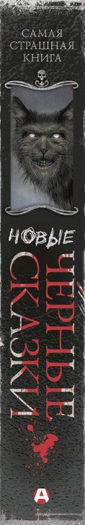 Фотография книги "Самая страшная книга. Новые черные сказки"