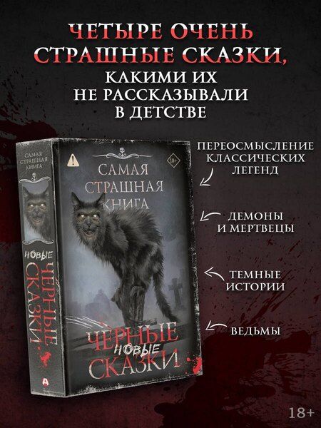 Фотография книги "Самая страшная книга. Новые черные сказки"