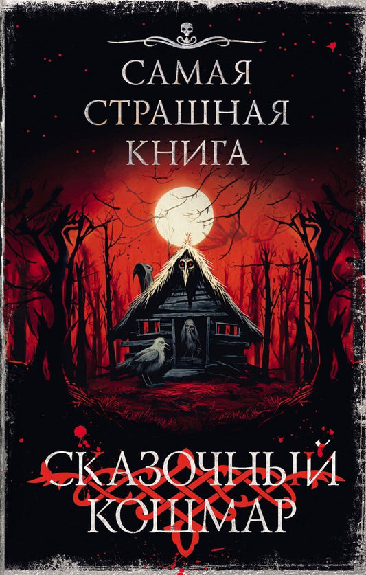 Обложка книги "Самая страшная книга. Сказочный кошмар"