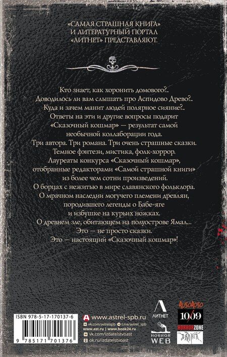 Фотография книги "Самая страшная книга. Сказочный кошмар"