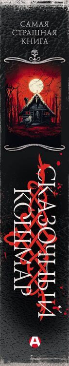 Фотография книги "Самая страшная книга. Сказочный кошмар"