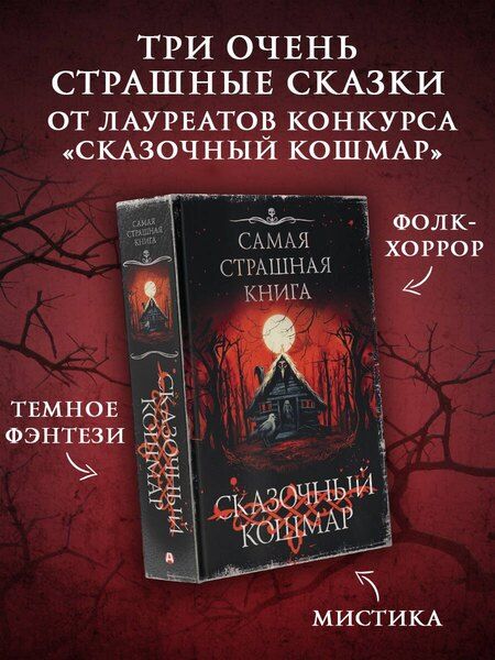 Фотография книги "Самая страшная книга. Сказочный кошмар"