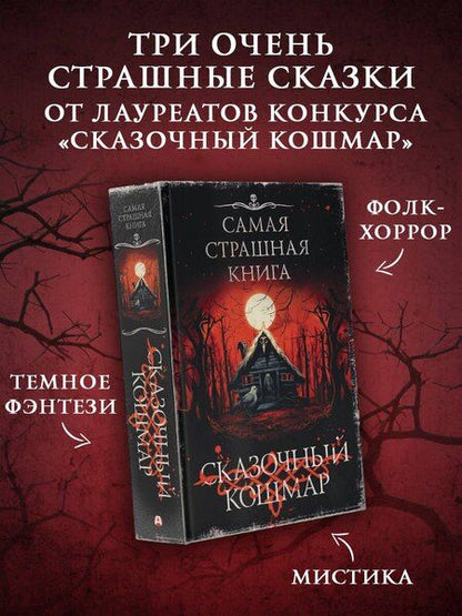 Фотография книги "Самая страшная книга. Сказочный кошмар"
