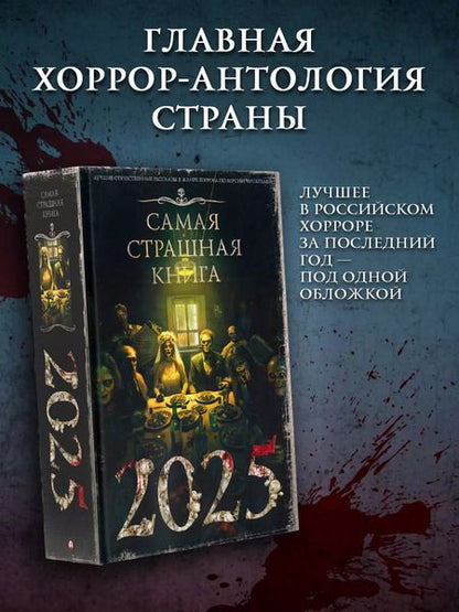 Фотография книги "Самая страшная книга 2025"