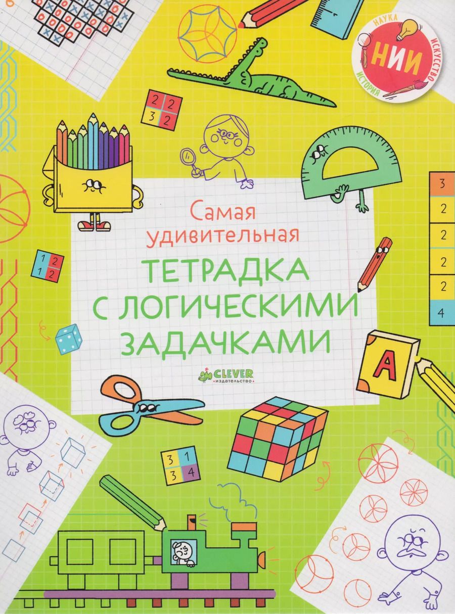 Обложка книги "Самая удивительная тетрадка с логическими задачками"