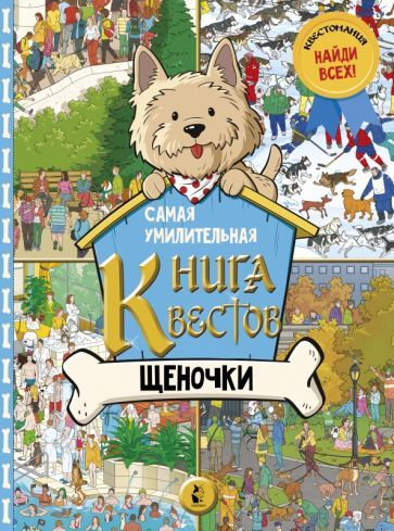 Обложка книги "Самая умилительная книга квестов. Щеночки"