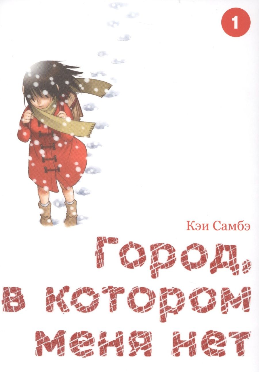 Обложка книги "Самбэ: Город, в котором меня нет. Том 1"