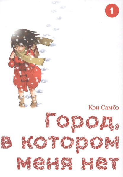 Обложка книги "Самбэ: Город, в котором меня нет. Том 1"