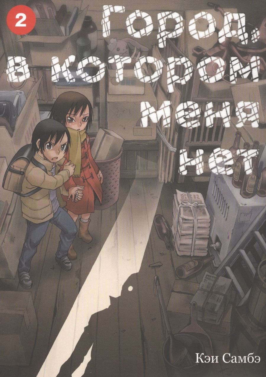 Обложка книги "Самбэ: Город, в котором меня нет. Том 2"