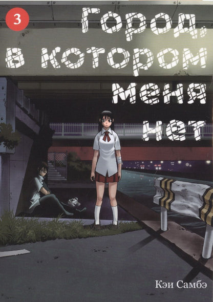 Обложка книги "Самбэ: Город, в котором меня нет. Том 3"