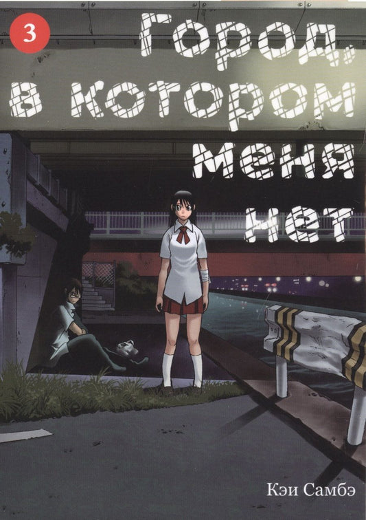 Обложка книги "Самбэ: Город, в котором меня нет. Том 3"