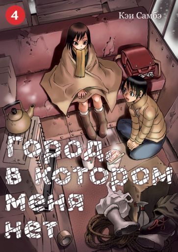 Обложка книги "Самбэ: Город, в котором меня нет. Том 4"