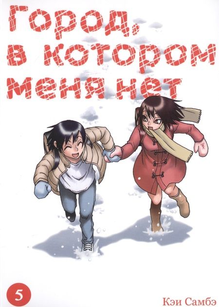 Фотография книги "Самбэ: Город, в котором меня нет. Том 5"