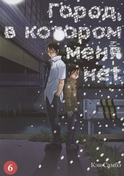 Обложка книги "Самбэ: Город, в котором меня нет. Том 6"