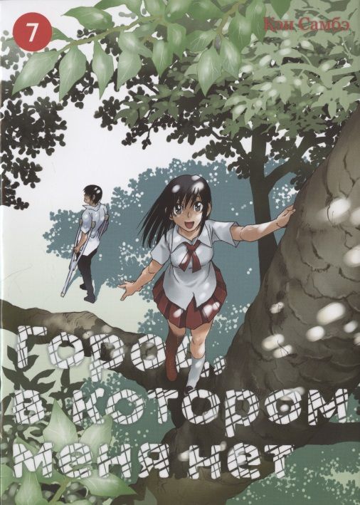 Обложка книги "Самбэ: Город, в котором меня нет. Том 7"