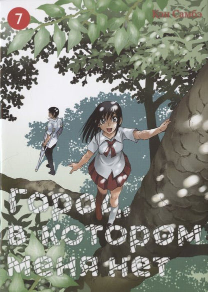 Обложка книги "Самбэ: Город, в котором меня нет. Том 7"